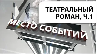 "Театральный роман". Часть1.  Передача "Место событий"