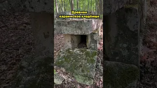 🔥Древние кладбища Крыма. Надгробия поражают формой. Надписи на иврите. #кладбища #крым #туризм