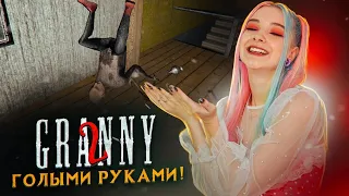 БАБКУ и ДЕДА -ГОЛЫМИ РУКАМИ ► Granny: Chapter Two ► ПОЛНОЕ ПРОХОЖДЕНИЕ ГРЭННИ