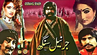 GERNAIL SINGH (1987) - SULTAN RAHI & ANJUMAN - OFFICIAL PAKISTANI MOVIE