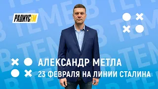 День защитника Отечества на Линии Сталина