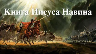 Книга Иисуса Навина - Урок 2: Завоевание земли