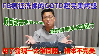 [琮哥開箱]FB瘋狂洗板的COTD超完美烤盤，買回來實測老實說，用了發現一大堆問題，根本不完美 #非業配 中秋烤肉