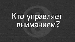 Андрей Тирса: Кто управляет вниманием? Дзен вопрос