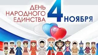 День НАРОДНОГО ЕДИНСТВА! 4 НОЯБРЯ! Музыкальное видео поздравление!