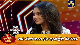 එකම මේකප් එකෙන් දවස් දෙකක් ෂූටින් ගිය ගීත්මා