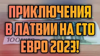 ПРИКЛЮЧЕНИЯ В ЛАТВИИ НА СТО ЕВРО 2023! | КРИМИНАЛЬНАЯ ЛАТВИЯ