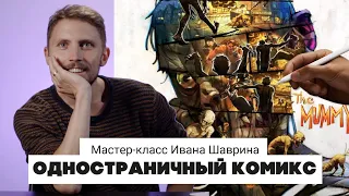 Как нарисовать одностраничный комикс. Мастер-класс Ивана Шаврина в SkillsUpSchool