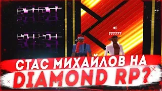 СТАС МИХАЙЛОВ В ГОЛОСЕ НА DIAMOND RP - GTA SAMP