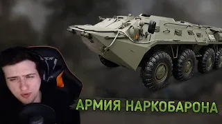 HELLYEAHPLAY СМОТРИТ НА АРМИЮ НАРКОБАРОНА