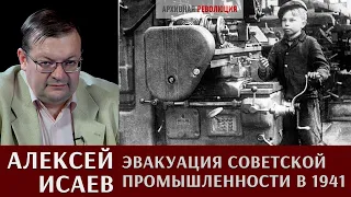 Алексей Исаев про эвакуацию советской промышленности в 1941 году
