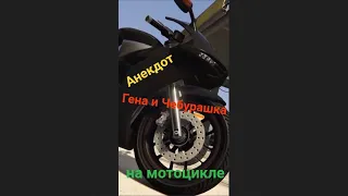 😅Анекдот Гена и Чебурашка на мотоцикле из GTA 5