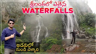 Waterfalls in Sri Lanka | Places to visit in Sri Lanka | Sri Lanka Telugu Vlogs | Sreekar Andavarapu
