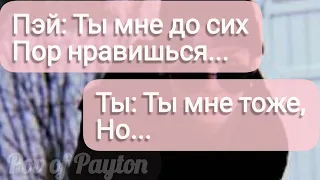 Pov про Пэйтона ~ 100 шагов к любви ~ / 3 сезон / 20-30 части / Pov of Payton 💖😍🔥