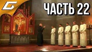 KINGDOM COME: Deliverance ➤ Прохождение #22 ➤ МОНАСТЫРСКИЕ МУТКИ