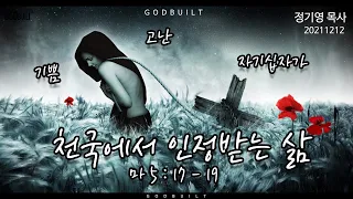 [요약설교] 정기영목사, "천국에서 인정받는 삶", 마 5 : 17 - 19 (20211212전)