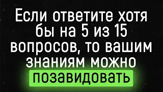 Тест на Эрудицию - Справятся Только Самые Эрудированные.