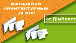 Фасадный архитектурный декор. Фасадный декор от ДімПласт