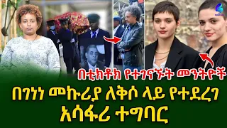 በታዋቂው ጋዜጠኛ ገነነ መኩሪያ ለቅሶ ላይ የተፈፀመ አሳፋሪ ተግባር!በቲክቶክ የተገናኙት መንትዬች!@shegerinfo Ethiopia|Meseret Bezu