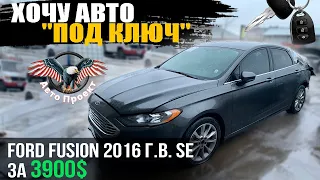 FORD FUSION SE 2016 г.в. за 3900$ Хотите Авто "ПОД КЛЮЧ"? БУДЕТ ВАМ! [ Авто Проект | Авто из США ]