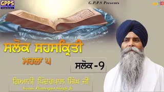 Salok Sahaskriti - Mahalla 5 | Salok - 9 | Ladivar Katha | Giani Pinderpal Singh Ji