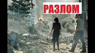 🛑🛑🛑 Разлом Сан-Андреас (2015) 110