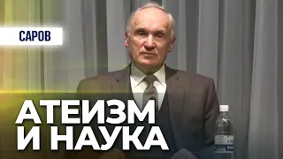 Атеизм и наука (г. Саров, 2013.01.22) — Осипов А.И.