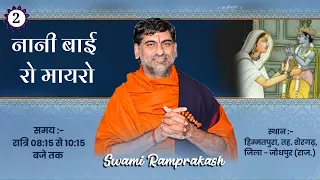 LiVE– नानी बाई रो मायरो || Day– 2 || हिम्मतपुरा, तह.– शेरगढ़ (जोधपुर) Swami Ramprakash !! 31/05/2024