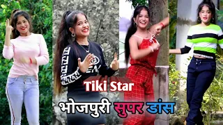 Mithi Tiki Video|Tiki Dance Video|Reels Video|Bhojpuri Dance #tikistage #viralvideo