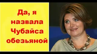 Я назвала Чубайса обезьяной