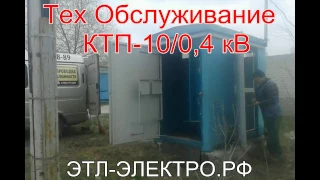 Тех обслуживание КТП 10/0,4кВ