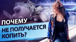 8 причин, почему у вас не получается копить деньги // Как научиться копить?