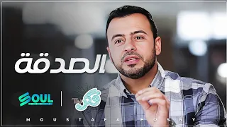 سر الصدقة العجيب في تيسير امور حياتك  #فكر الداعية #مصطفى حسني