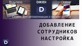 #2. Dikidi Business. Добавление сотрудников