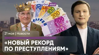 Немцы переплатили 5 млрд / Европа сочувствует Ирану / Судят немецкого принца