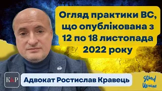 Огляд практики ВС від Ростислава Кравця, що опублікована з 12 по 18 листопада 2022 року