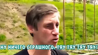 НУ НИЧЕГО СТРАШНОГО, ТЯУ ТЯУ ТЯУ ТЯУ!