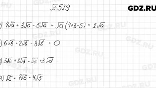 № 529 - Алгебра 8 класс Мерзляк