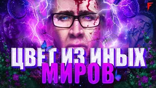 Обзор фильма "Цвет Из Иных Миров"