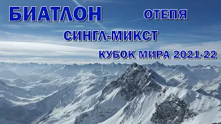 Биатлон 13.03.2022 Одиночная смешанная эстафета | Отепя | Кубок мира 2021-22 | NGL Biathlon