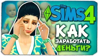 НОВАЯ РАБОТА! - Sims 4 ЧЕЛЛЕНДЖ - 100 ДЕТЕЙ ◆