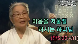 (간증복음설교) 메네 메네 데겔 우바르신 (단5:22~31) 마음을 저울질하시는 하나님 /  82세때 허봉랑선교사의 성령충만 설교 / 출처 중보 기도단 7000클럽