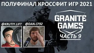 ПОЛУФИНАЛ КРОССФИТ ИГР 2021 ЧАСТЬ 9/ CF92 / Granite Games