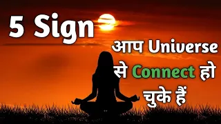 आप Universe से Connect हो चुके हैं l 5 Strong Sign You are Allligned