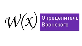 Определитель Вронского: суть, применение и особенности