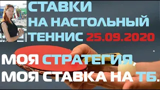 😲 СРАЗУ ТРИ СТАВКИ В РЯД В ТЕЧЕНИЕ 5 МИНУТ. СТРАТЕГИЯ СТАВОК НА СПОРТ: ТБ В НАСТОЛЬНОМ ТЕННИСЕ