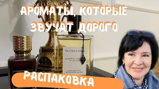 РАСПАКОВКА I АРОМАТЫ, КОТОРЫЕ ЗВУЧАТ ДОРОГО I Sweet Morphine Ex Nihilo I Van Cleef & Arpels Gardenia