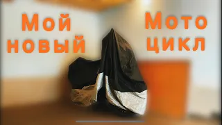 МОЙ НОВЫЙ МОТОЦИКЛ/ KTM 390 ADVENTURE