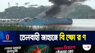 ঝালকাঠি : তেলবাহী জাহাজে বি স্ফো র ণ, দ গ্ধ ৪; নিখোঁজ ৫ | Independent TV