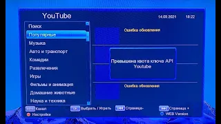 Не работает YouTube на приставке цифрового ТВ (Превышена квота ключа API Youtube на DVB-T2) - 2022